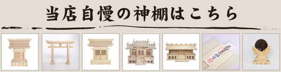 福岡の神棚屋さんネットショップ